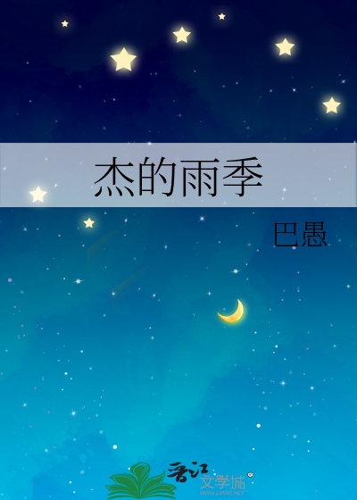 杰的雨季