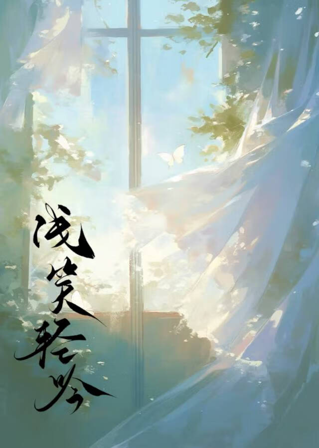 浅笑轻吟