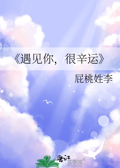 《遇见你，很辛运