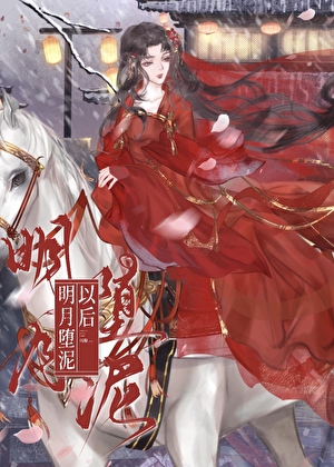 明月何独照我