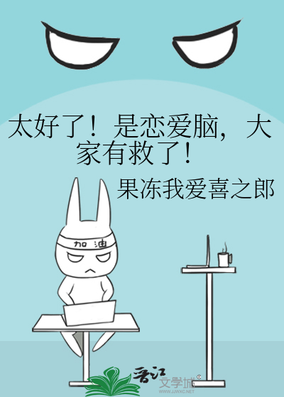 太好了！是恋爱脑，大家有救了！