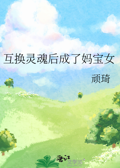 互换灵魂后成了妈宝女