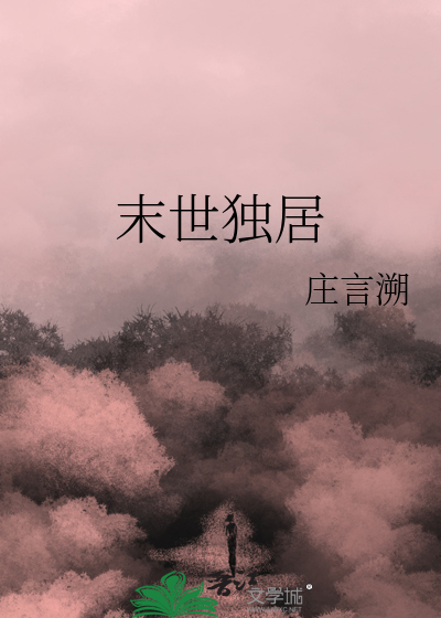 末世独居