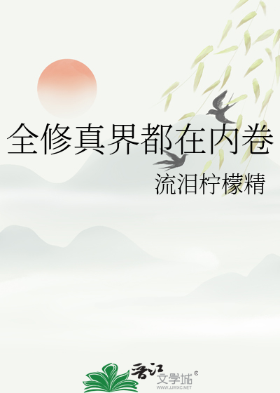全修真界都在内卷