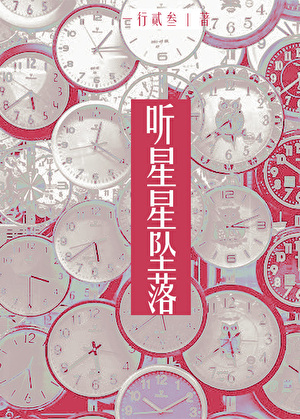 听星星坠落