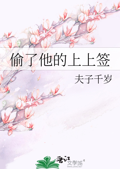 偷了他的上上签