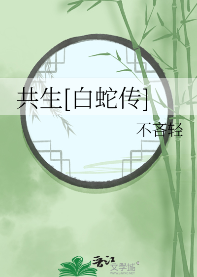 共生[白蛇传]