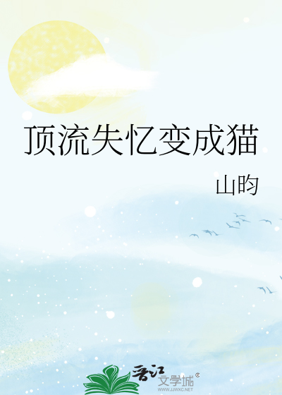 顶流失忆变成猫