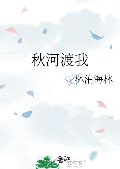 秋河渡我