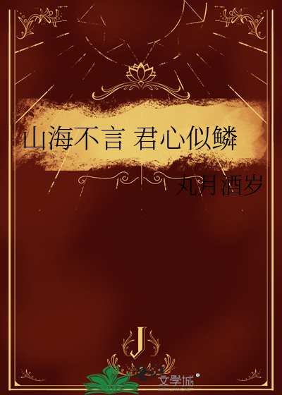 山海不言 君心似鳞