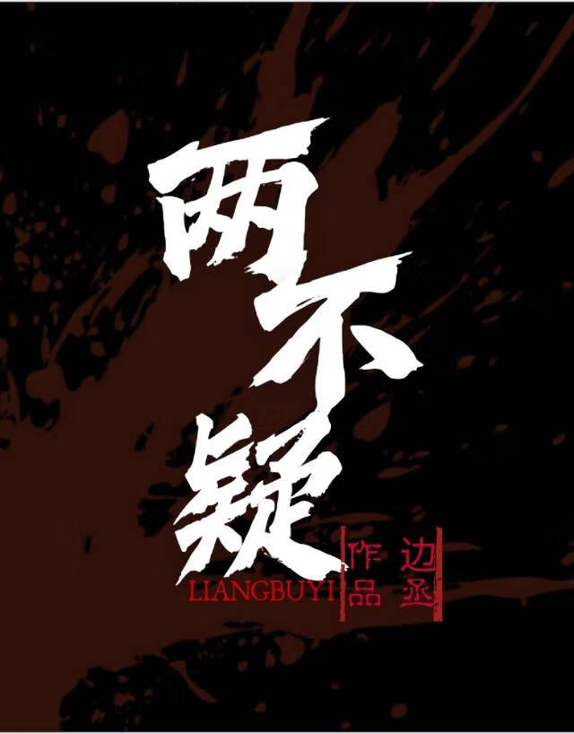 两不疑