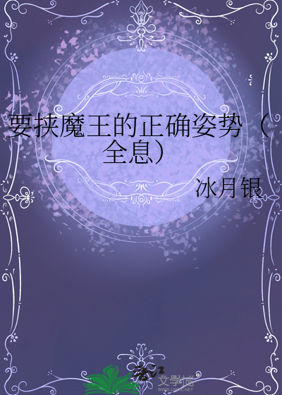 要挟魔王的正确姿势（全息）