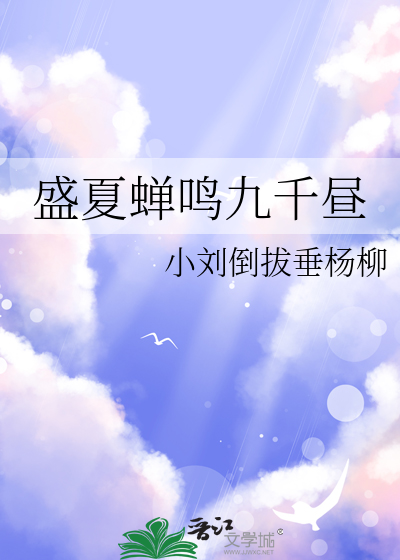 盛夏蝉鸣九千昼