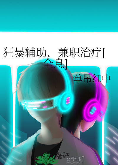 狂暴辅助，兼职治疗[全息]