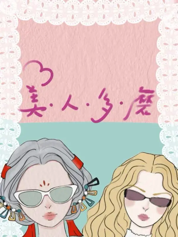 美人系列