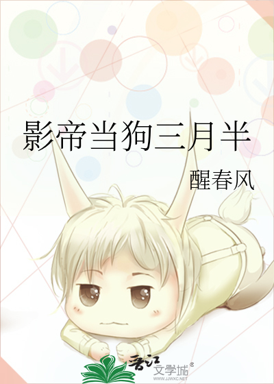 影帝当狗三月半