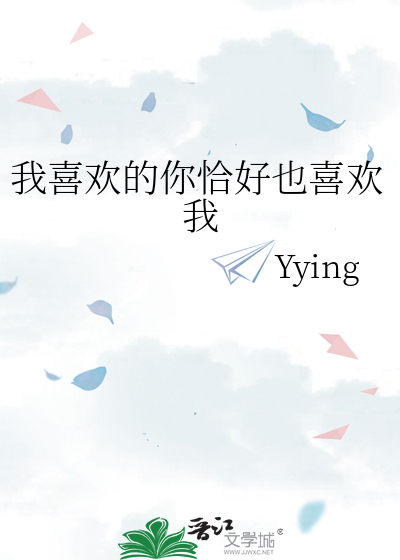 我喜欢的你恰好也喜欢我