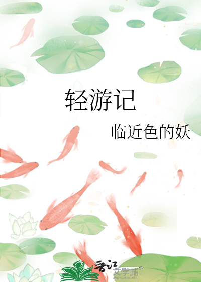 轻游记