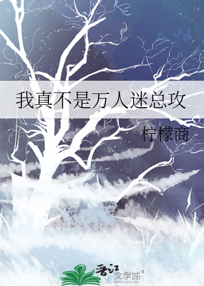 我真不是万人迷总攻
