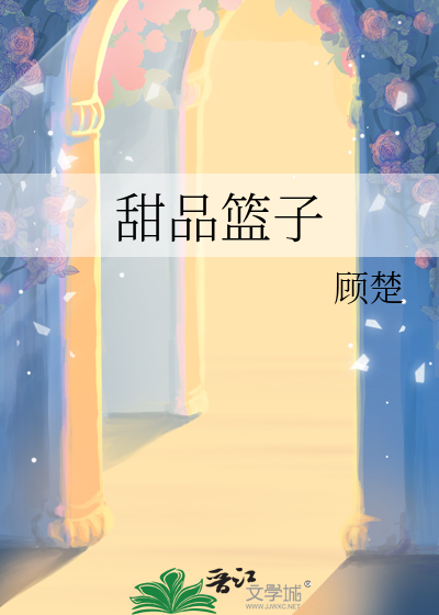 甜品篮子