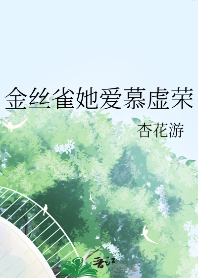 金丝雀她爱慕虚荣