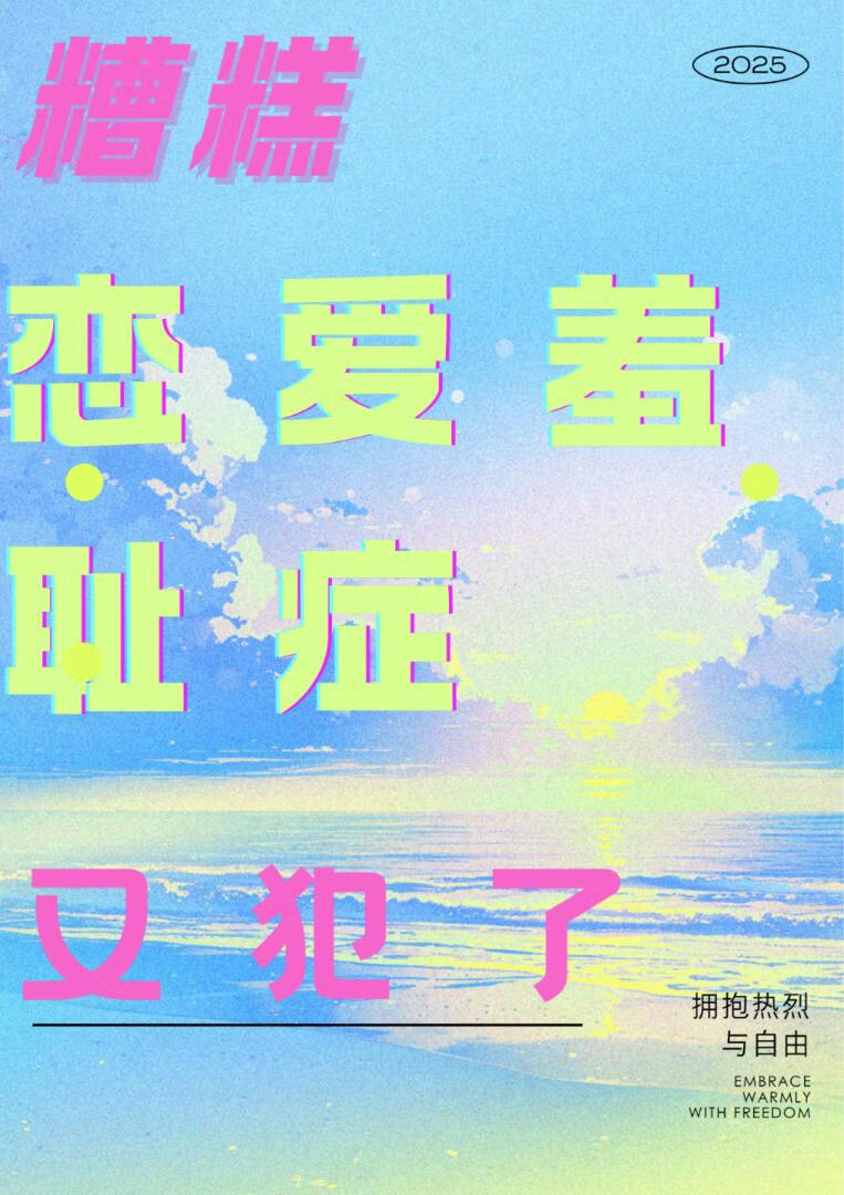 糟糕，恋爱羞耻症又犯了