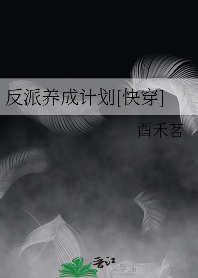 反派养成计划[快穿]