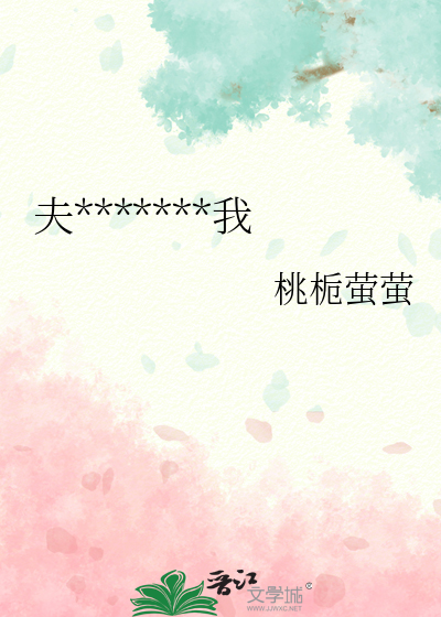 夫人每天都想刀了我