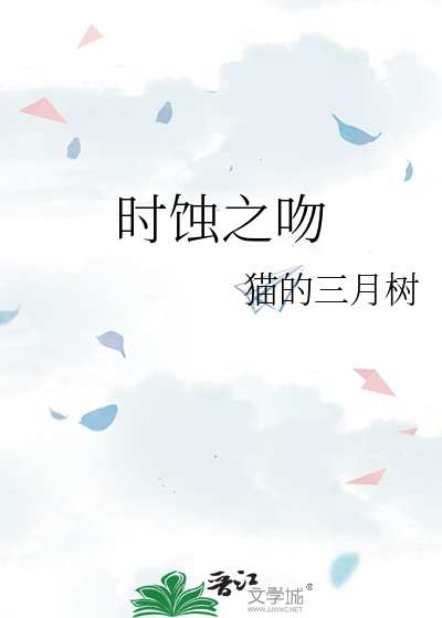 时蚀之吻