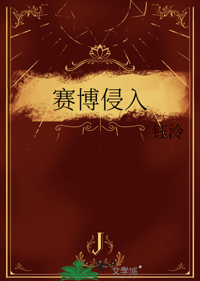 赛博侵入