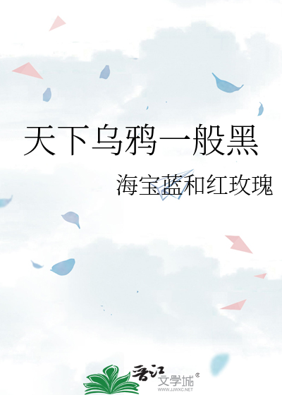 天下乌鸦一般黑