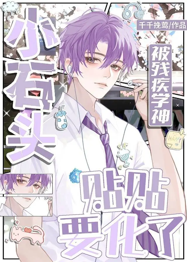 和残疾学神贴贴后