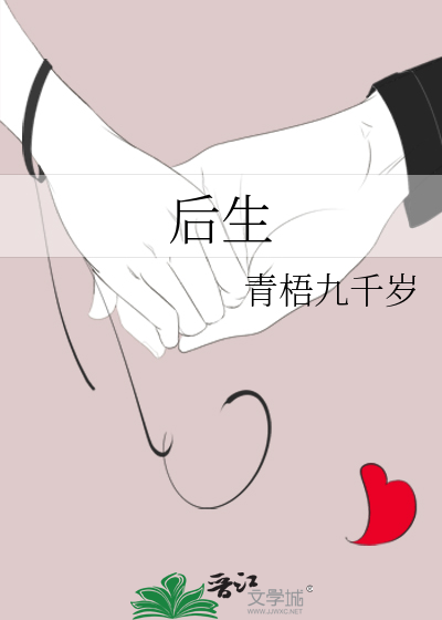 后生