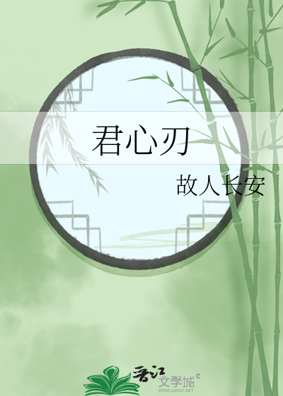 君心刃