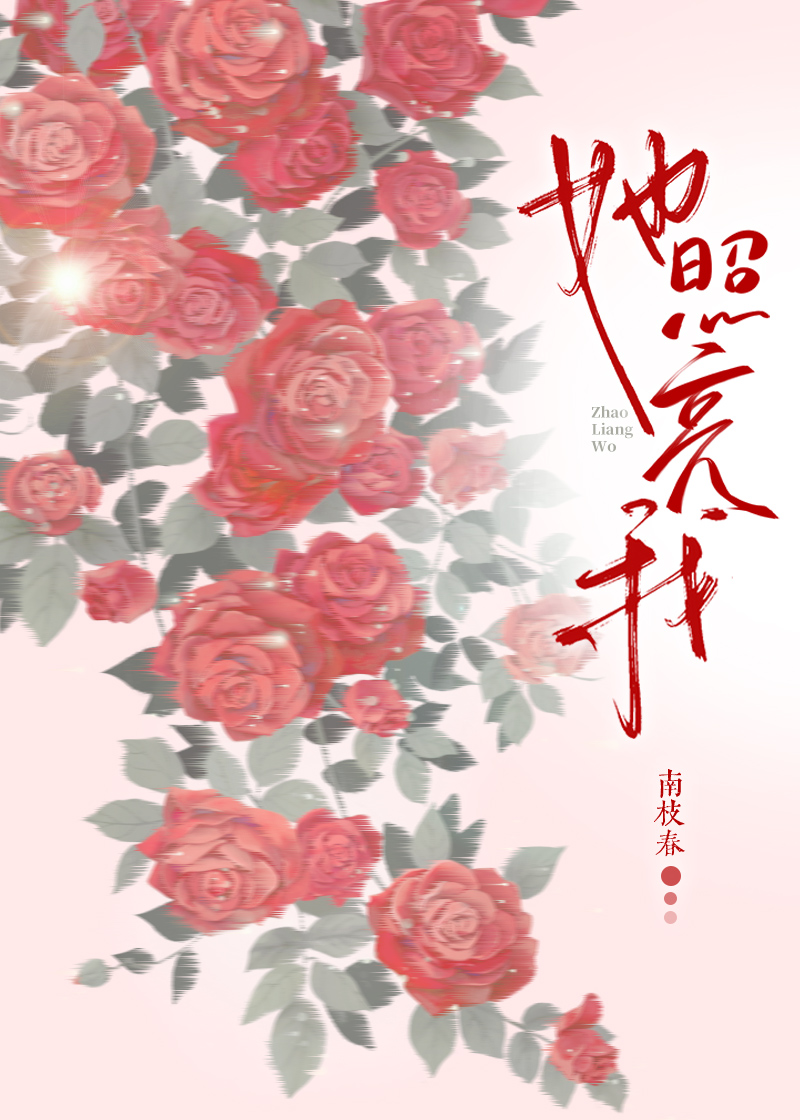 她照亮我
