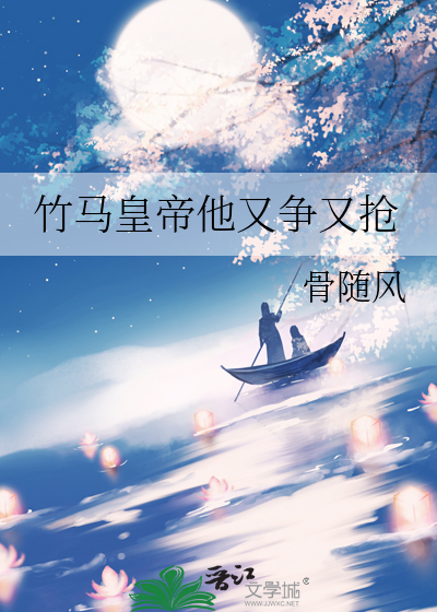 竹马皇帝他又争又抢