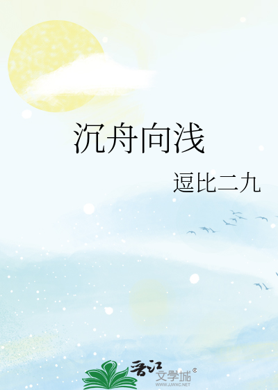 沉舟向浅