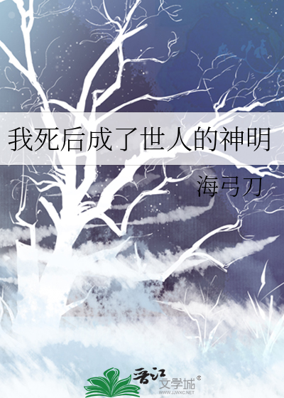 我死后成了世人的神明