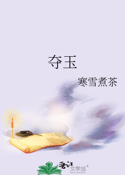 夺玉
