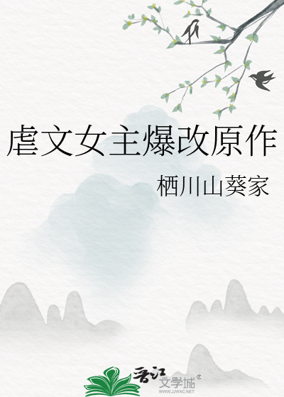 虐文女主爆改原作