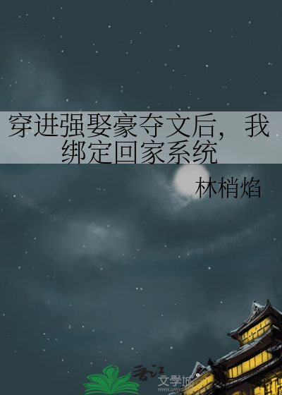 穿进强娶豪夺文后，我绑定回家系统