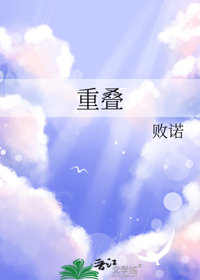 重叠