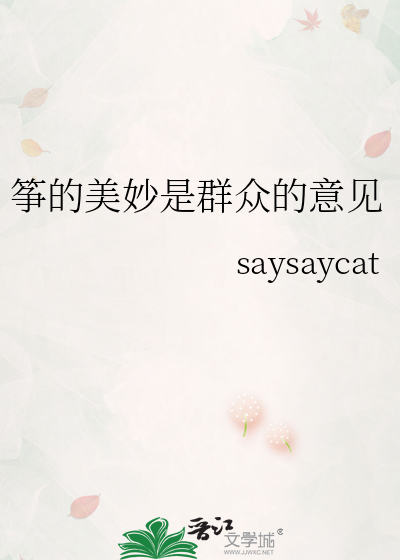 筝的美妙是群众的意见
