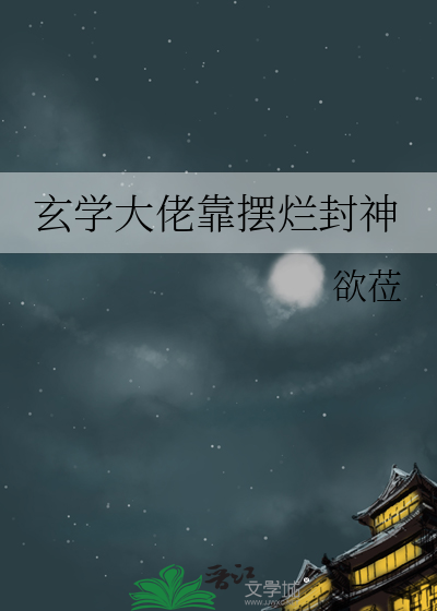玄学大佬靠摆烂封神