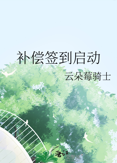 补偿签到启动