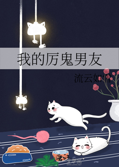 我的厉鬼男友