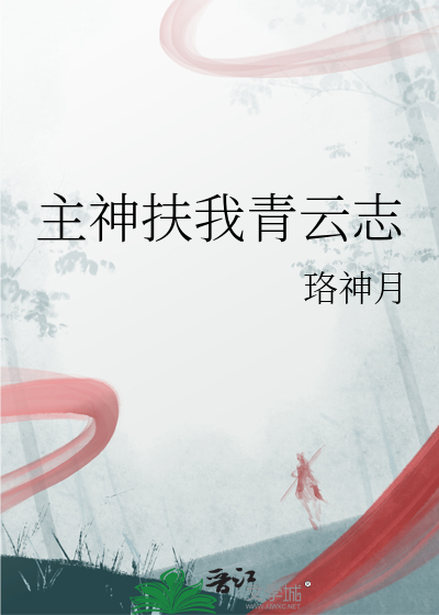主神扶我青云志