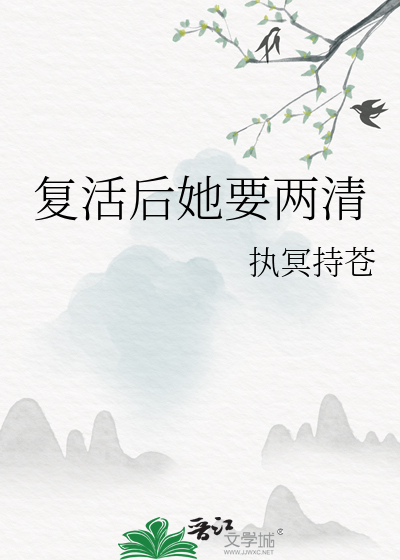 复活后她要两清