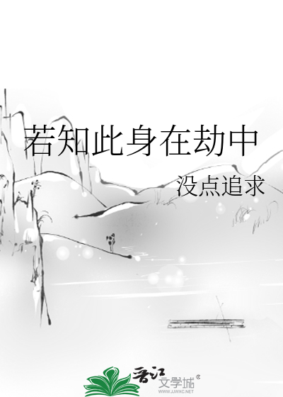 若知此身在劫中