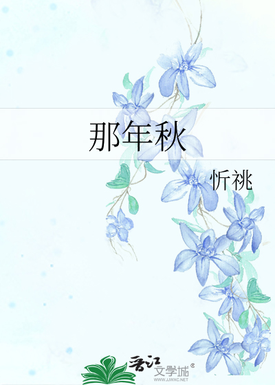 那年秋